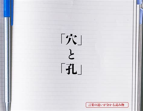 穴違い|「穴」と「孔」の違い・意味と使い方・使い分け 